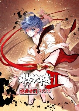 斗羅大陸2絕世唐門第4季·動態(tài)漫(全集)