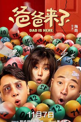 爸爸來(lái)了(全集)