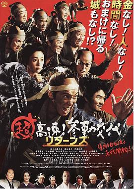 超高速！參勤交代歸來(lái)(全集)
