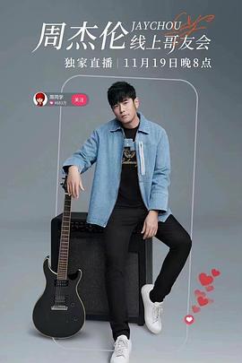 周杰倫線上哥友會(huì)2022(全集)