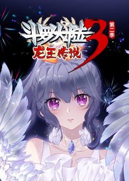 斗羅大陸3龍王傳說(shuō)第2季·動(dòng)態(tài)漫(全集)