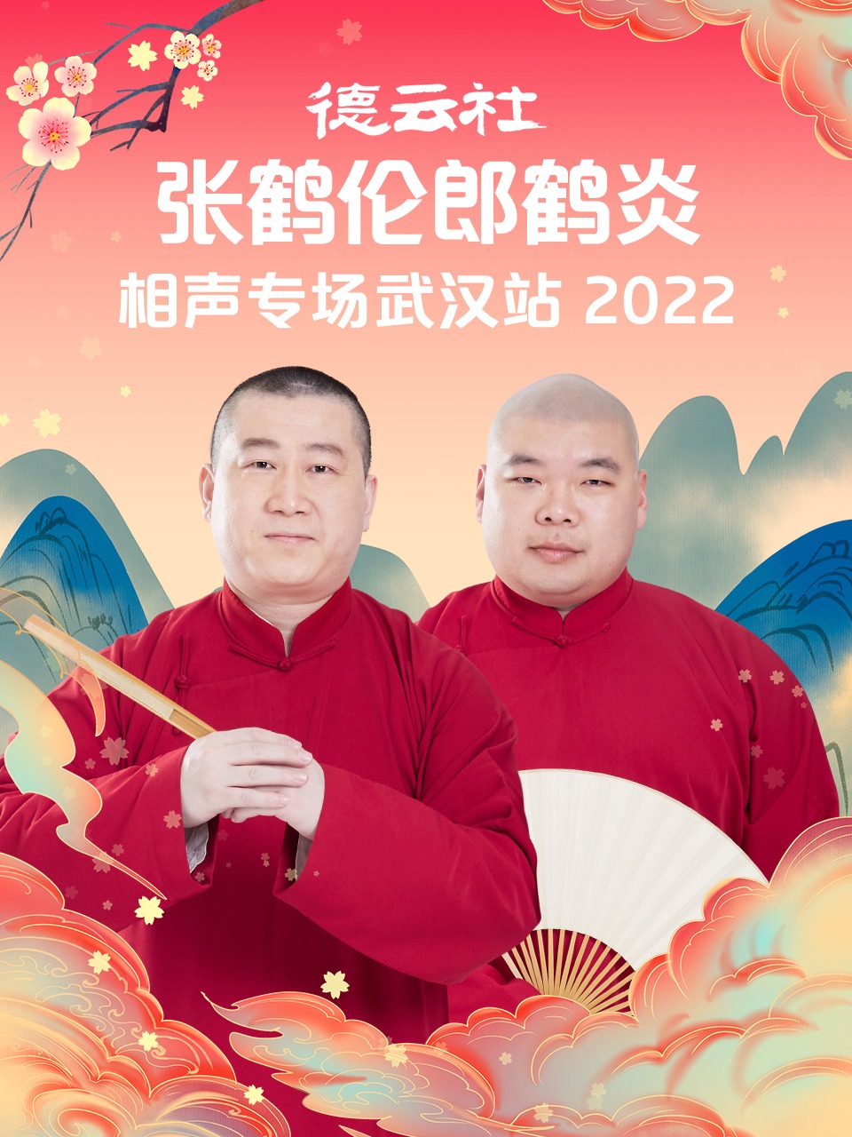 德云社張鶴倫郎鶴炎相聲專場(全集)