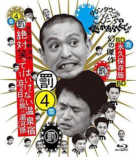 24小時(shí)不準(zhǔn)笑:兩日一夜溫泉之旅in湯河原(全集)