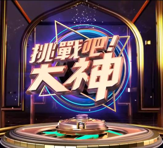 挑戰(zhàn)吧！大神