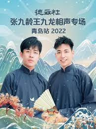 德云社張九齡王九龍相聲專場(chǎng)(全集)