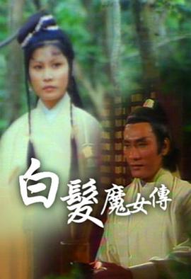 白發(fā)魔女傳粵語(yǔ)1978(全集)
