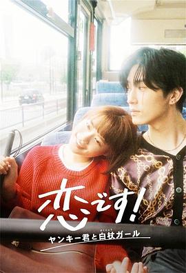這是戀愛！不良少年與白手杖女孩(全集)