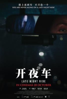 開夜車(全集)