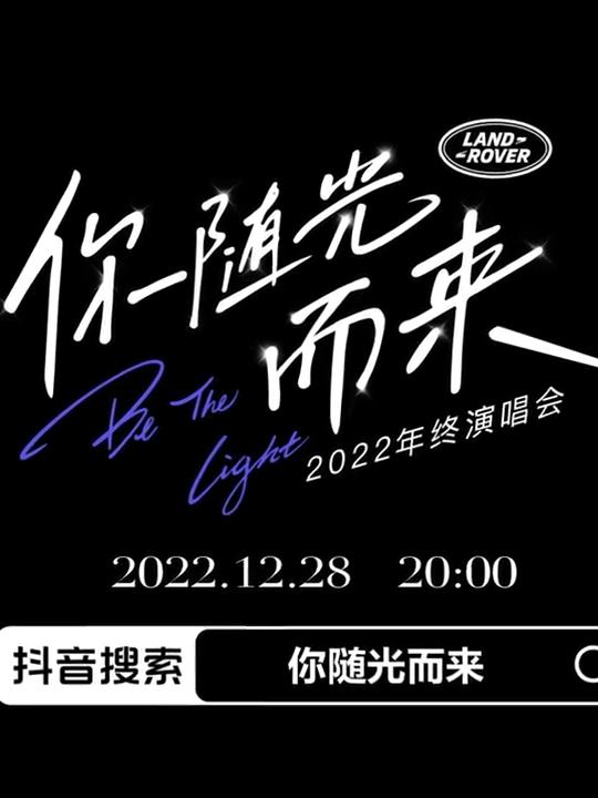 2022年終演唱會(huì)「你隨光而來」(全集)