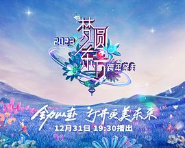 夢圓東方·2023東方衛(wèi)視跨年盛典(全集)