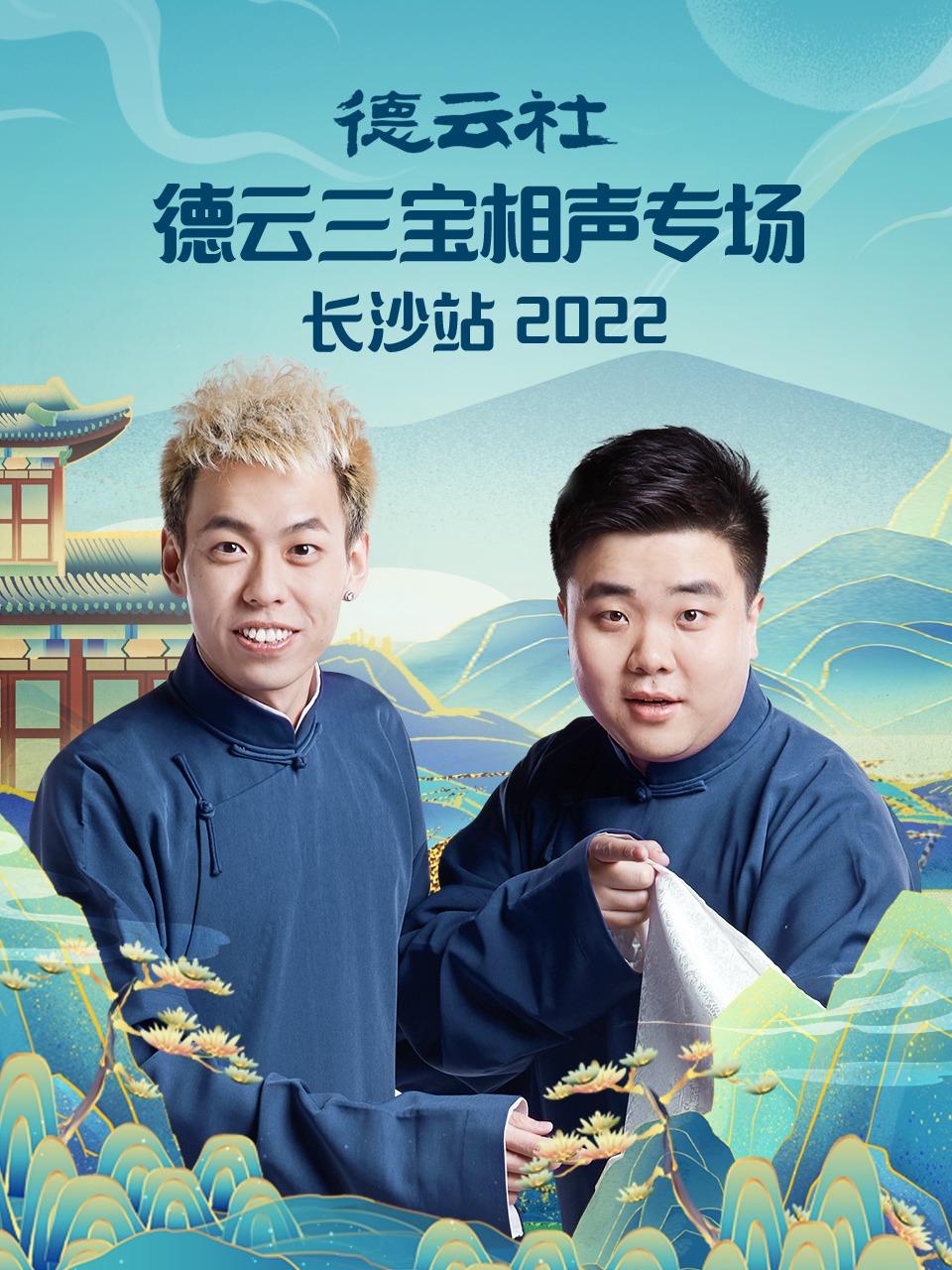 德云社德云三寶相聲專場(全集)
