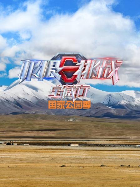 極限挑戰(zhàn)寶藏行國家公園季(全集)