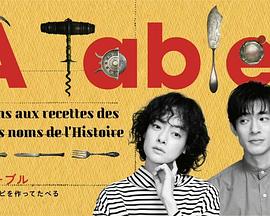 à Table！～跟著古代食譜學(xué)做菜～(全集)
