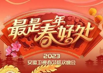 2023年安徽衛(wèi)視春節(jié)聯(lián)歡晚會(huì)(全集)