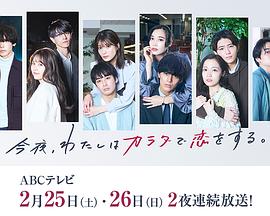 今夜、我用身體戀愛。第二季(全集)
