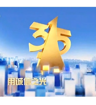 CCTV：2023年315晚會特別節(jié)目(全集)