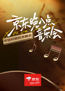 京東晚八點(diǎn)音樂會(全集)