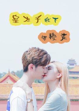 皇太子殿下，請慢走(全集)