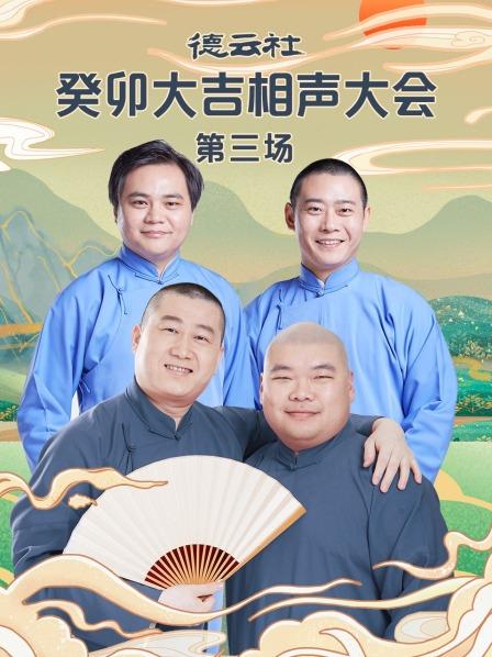 德云社癸卯大吉相聲大會(huì)第三場(chǎng)(全集)