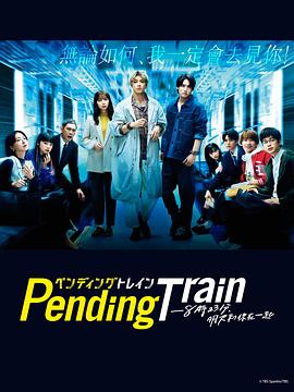 Pending Train-8點23分，明天和你(全集)