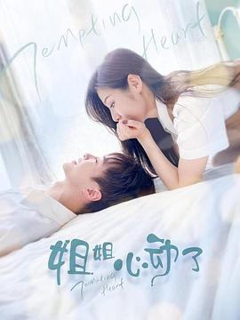 姐姐，心動了(全集)