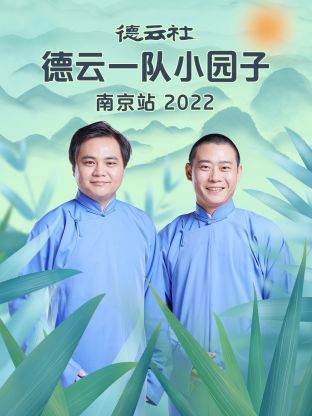 德云社德云一隊(duì)小園子南京站(全集)