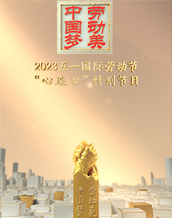 2023五一國際勞動(dòng)節(jié)“心連心”特別節(jié)目(全集)