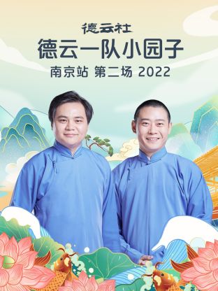 德云社德云一隊小園子南京站第二場(全集)