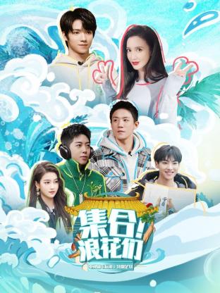 集合！浪花們(全集)