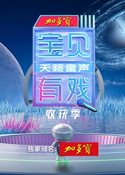 寶貝有戲·天籟童聲收獲季(全集)