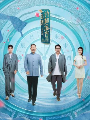 還有詩和遠(yuǎn)方第四季(全集)