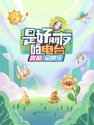 是好朋友的電臺(tái)(全集)