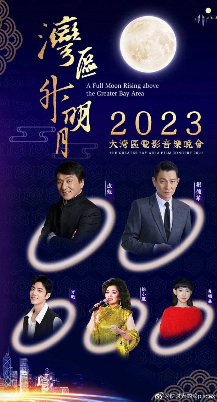 “灣區(qū)升明月”2023大灣區(qū)電影音樂晚會(全集)