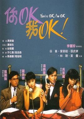你OK，我OK！