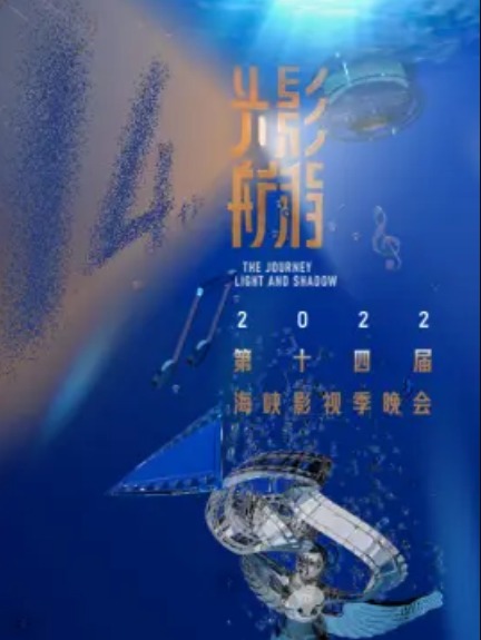 2022第十四屆海峽影視季晚會(huì)(全集)