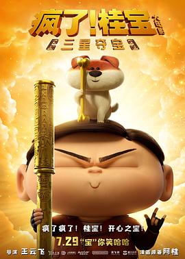 瘋了！桂寶之三星奪寶