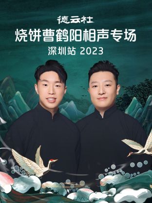 德云社燒餅曹鶴陽相聲專場深圳站(全集)