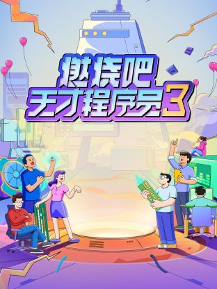 燃燒吧！天才程序員第三季(全集)