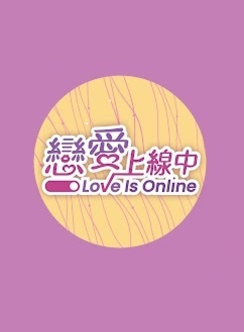 戀愛上線中(全集)