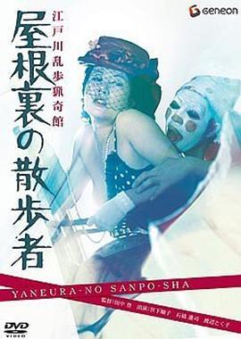 江戶(hù)川亂步獵奇館 屋脊里的散步者
