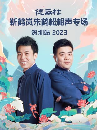 德云社靳鶴嵐朱鶴松相聲專場深圳站(全集)