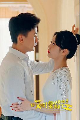 哎呀，皇后娘娘來(lái)打工(全集)