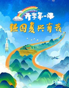 2023開學(xué)第一課(全集)