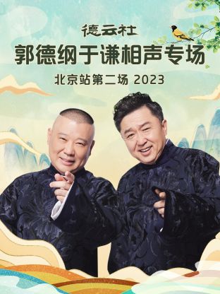德云社郭德綱于謙相聲專場(chǎng)北京站第二場(chǎng)(全集)