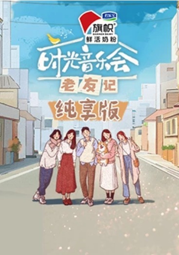 時光音樂會·老友記純享版(全集)