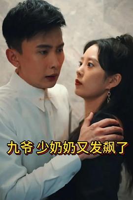 九爺，少奶奶又發(fā)飆了(全集)