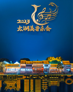 2023太湖美音樂(lè)會(huì)(全集)