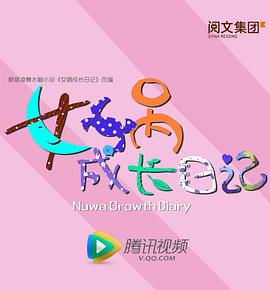 女?huà)z成長(zhǎng)日記(全集)