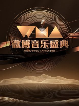 微博音樂(lè)盛典2023(全集)