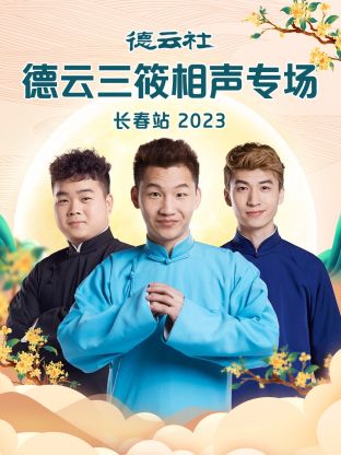 德云社德云三筱相聲專場長春站(全集)